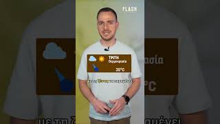 Ο καιρός σήμερα | FLASH