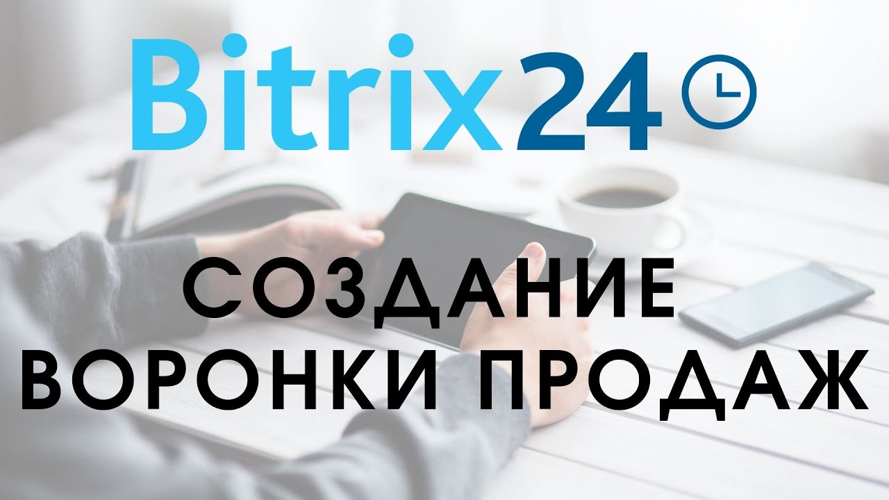Битрикс 24. Урок 5. Создание воронки продаж // Самостоятельная ...