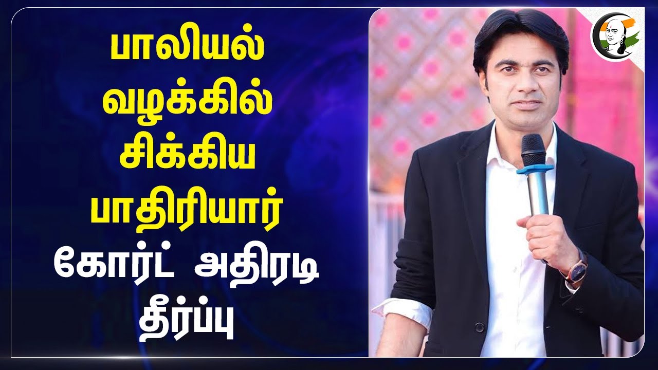 பாலியல் வழக்கில் சிக்கிய பாதிரியார்.. Highcourt அதிரடி தீர்ப்பு | Punjab