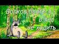 Вышивка крестиком /Волков боятся..../Страшно вышивать/Mои страхи