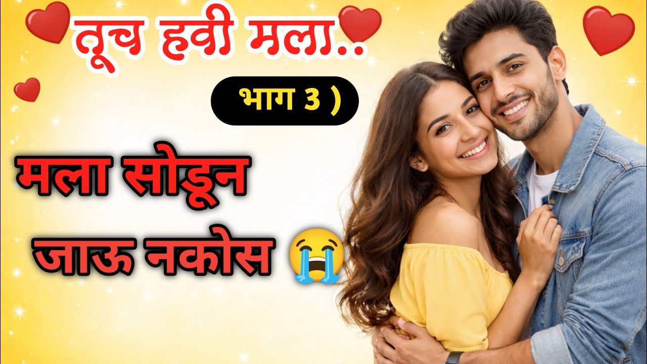 💞जवळ असूनही दूर… नंदिनीच्या अश्रूंमागचं सत्य | भाग ३ ) तूच हवी मला..❣️ | marathi romantic story 