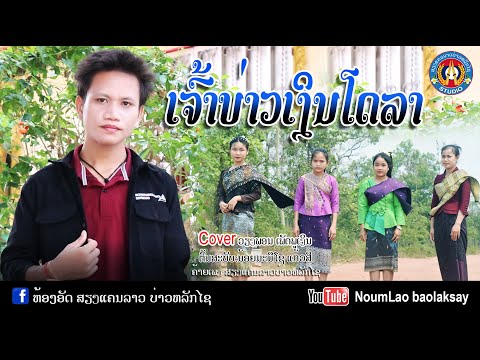 ເຈົ້າບ່າວເງິນໂດລາ/เจ้าบ่าวเงินโดลา