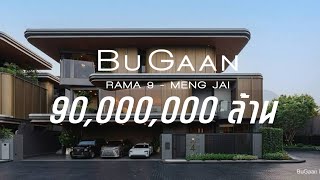 BuGaan Rama9  Meng Jai พาชมบ้านจริง หลังสุดท้าย Type B 522 Sq.m 90MB