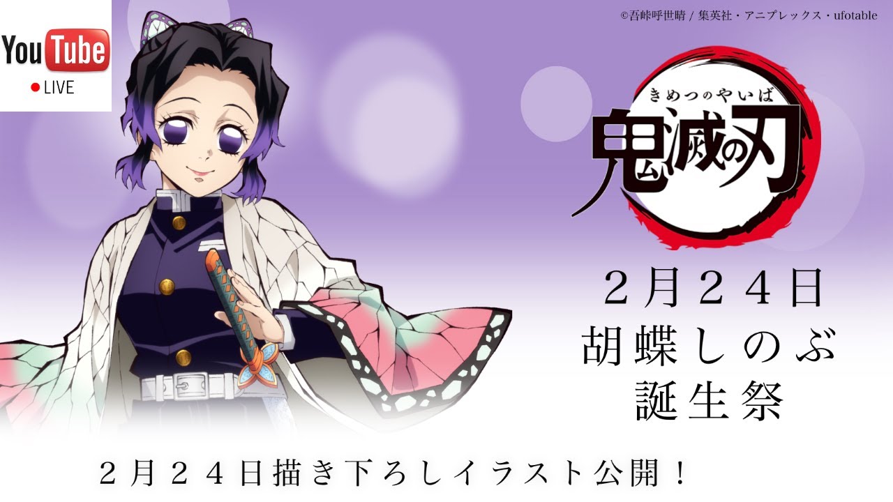 鬼滅の刃】ライブ配信 #148 【胡蝶しのぶ 生誕祭 2023！】 #鬼滅の刃