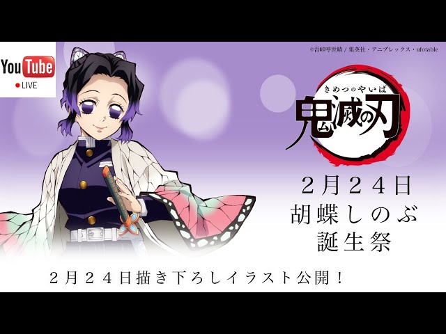 鬼滅の刃】ライブ配信 #148 【胡蝶しのぶ 生誕祭 2023！】 #鬼滅の刃