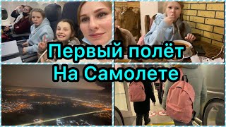 Первый Полет на Самолете ✈️ Мы в Москве 🔥 Как все прошло ✅