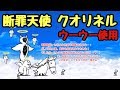 断罪天使 クオリネル ウーウーで一気に攻略 にゃんこ大戦争 ネコ補完計画 極ムズ クリオネル مشاهدة وتحميل على الانترنت