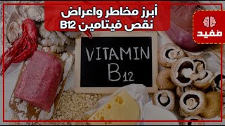 أبرز مخاطر واعراض نقص فيتامين B12 في جسم الإنسان