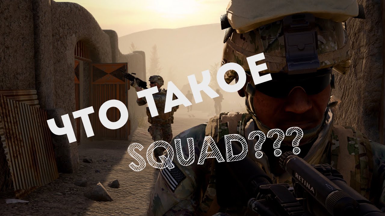 Сквад 1. Squad. Squad Alpha. Обложка для видео Squad.