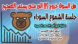 الي متى يستمر التصحيح بعد جلسه الشموع السوداء؟!متابعة يومية وتحليل فني لأسهم ومؤشرات البورصة المصرية