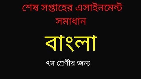 Class 7 6th week bangla assignment solution। ৭ম শ্রেণির ৬ষ্ঠ সপ্তাহের বাংলা এসাইনমেন্ট নমুনা সমাধান।