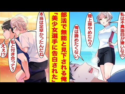 【漫画】運動音痴すぎて部内で「陸上部やめたら？」と見下される無能な俺。メンバーの肉離れが原因で最下位になったリレーチームの危機を救うために本気を出したら全員ゴボウ抜きして優勝してしまった。【恋愛漫画】