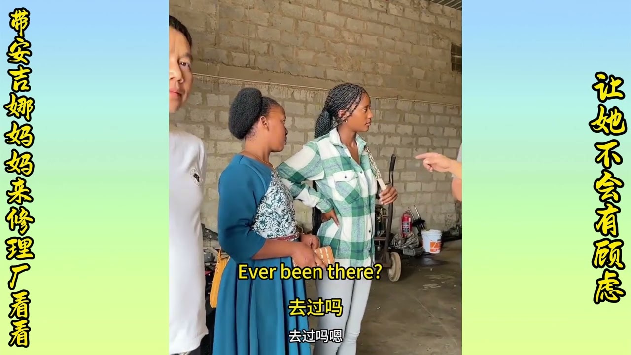 Bring Anita's mom to the repair shop so she won't have to worry. | 带安吉娜的妈妈来修理厂看看，让她不会有顾虑