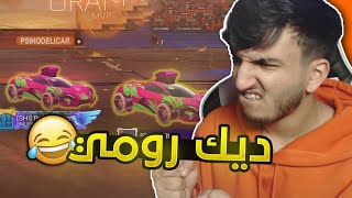 روكيت ليق : ديك رومي ? ( اقيام رانك ? ) | Rocket league