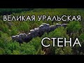 Великая Уральская стена