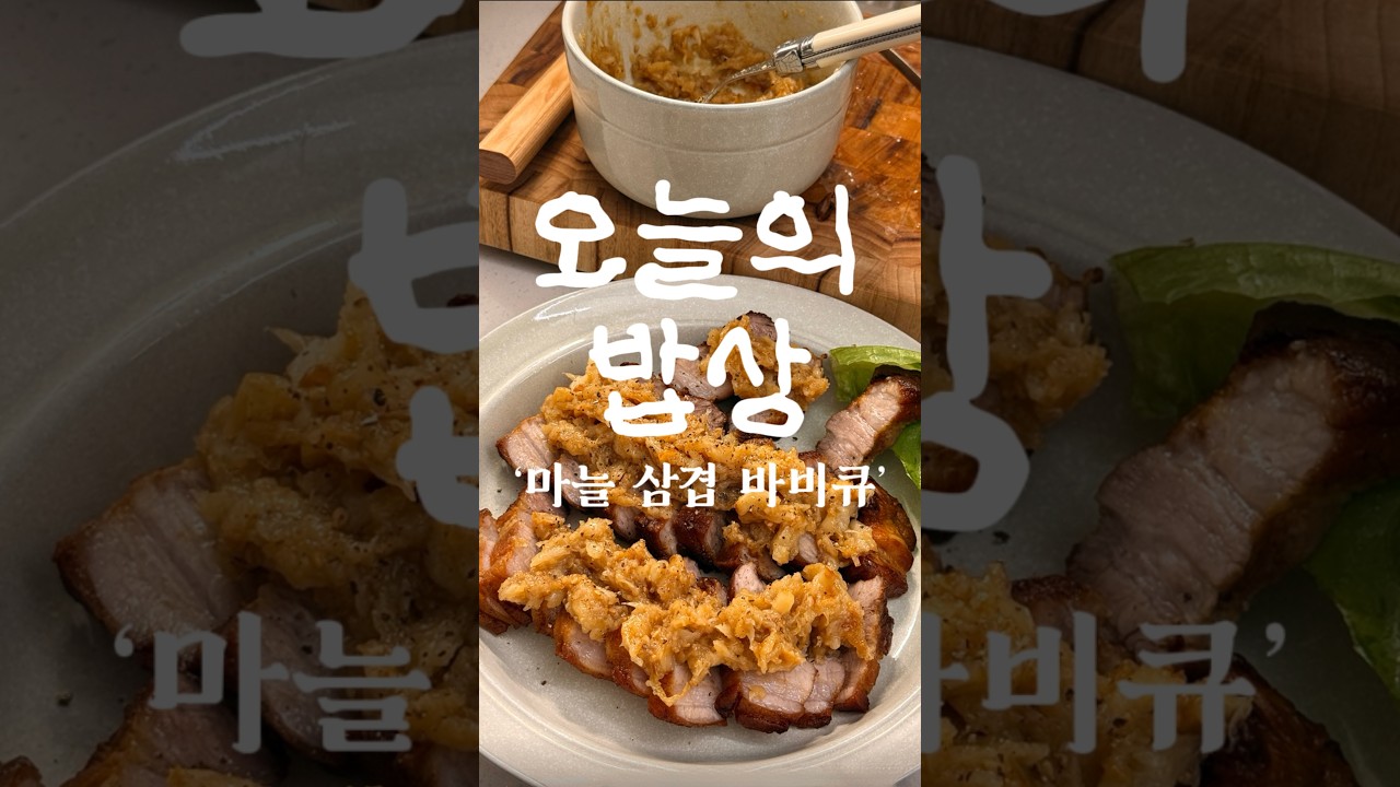 마늘 삼겹 바비큐 레시피 숏폼 썸네일