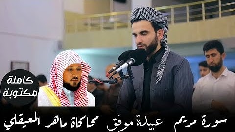 سورة مريم بصوت عبيدة موفق محاكاة ماهر المعيقلي | مكتوبة