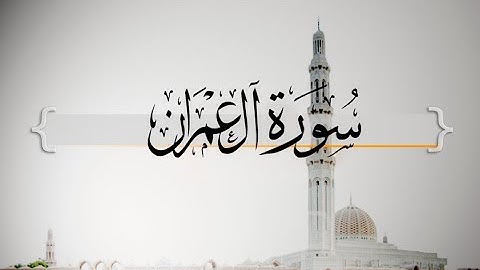 { سورة آل عمران } | من الآية 110 إلى الآية 112 - نايف الفيصل .