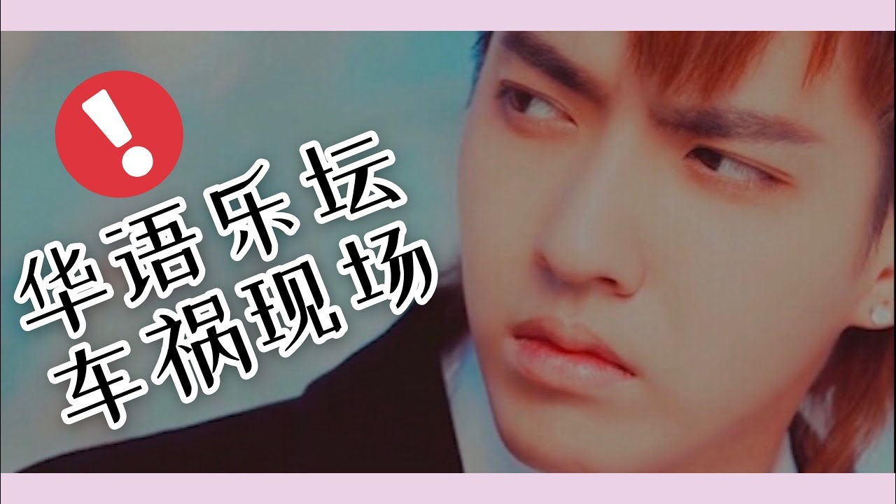 华语乐坛车祸现场 吴亦凡 飞轮海音乐翻车现场 看完之后爆笑 Youtube
