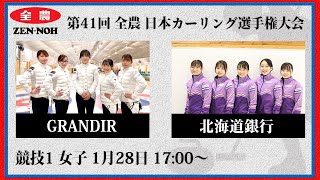 日本カーリング協会 - Japan Curling Association - 【女子予選1】GRANDIR vs 北海道銀行 | 第41回 全農 日本カーリング選手権大会