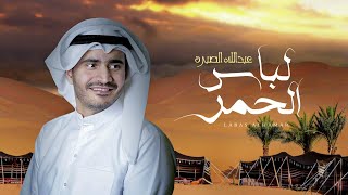 عبدالله الصبره - لباس الحمر ( حصريا ) | 2021