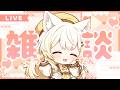 【#雑談 】ゆっくりお話ししよ~