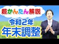 【10分でわかる！会社設立】令和２年 年末調整、超かんたん解説 編