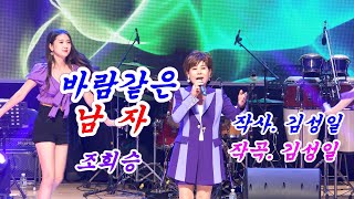 조희승. 바람같은 남자 [작사, 작곡,  김성일] SHOW 가요열창