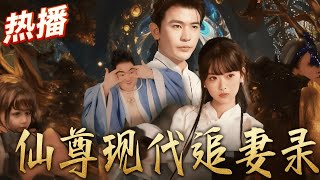 【短劇完結】《仙尊現代追妻錄 》全集