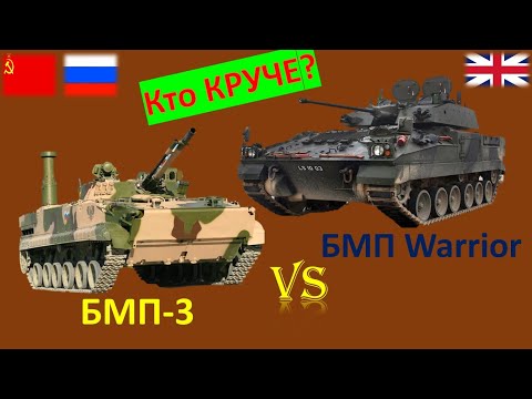 БМП 3 VS БМП Warrior. Сравнение БМП России и Великобритании.