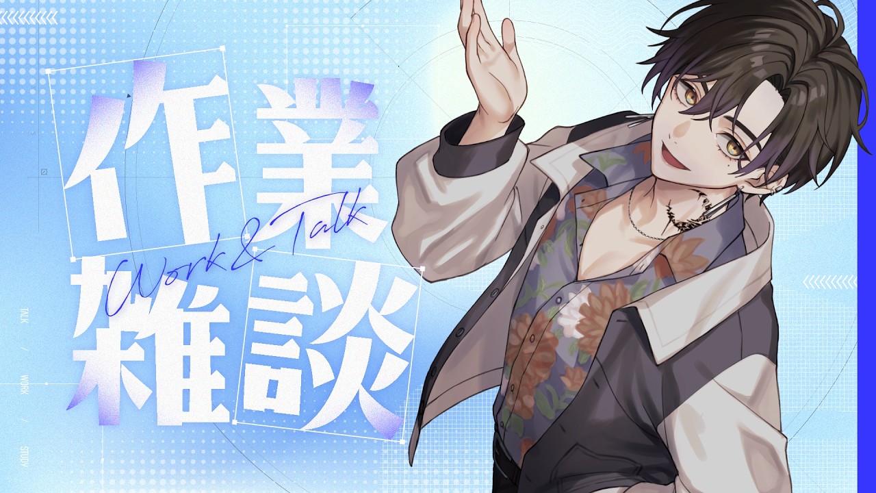 【 #作業配信 】お仕事作業雑談配信!【#workwithme #studywithme 】