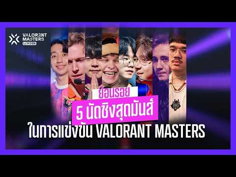 ย้อนรอย 5 นัดชิงใน VALORANT Masters ! ก่อนจะมาเชียร์นัดชิงใน #VALORANTMasters London