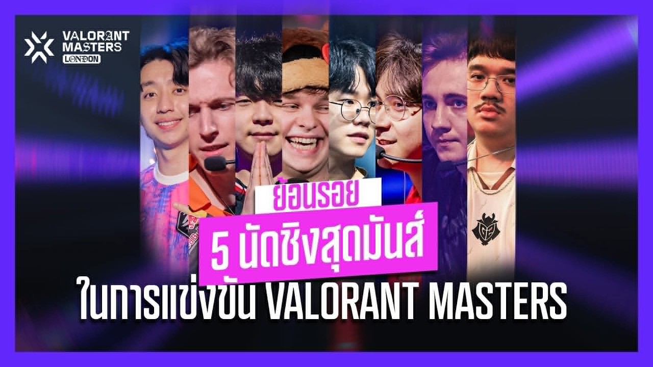 ย้อนรอย 5 นัดชิงใน VALORANT Masters ! ก่อนจะมาเชียร์นัดชิงใน #VALORANTMasters London