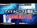 人はなぜアイドルにハマるのか? 心理的要因5選【ゆっくり解説 with ずんだもん】