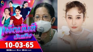 เผ็ดมันส์บันเทิง l 10-03-65