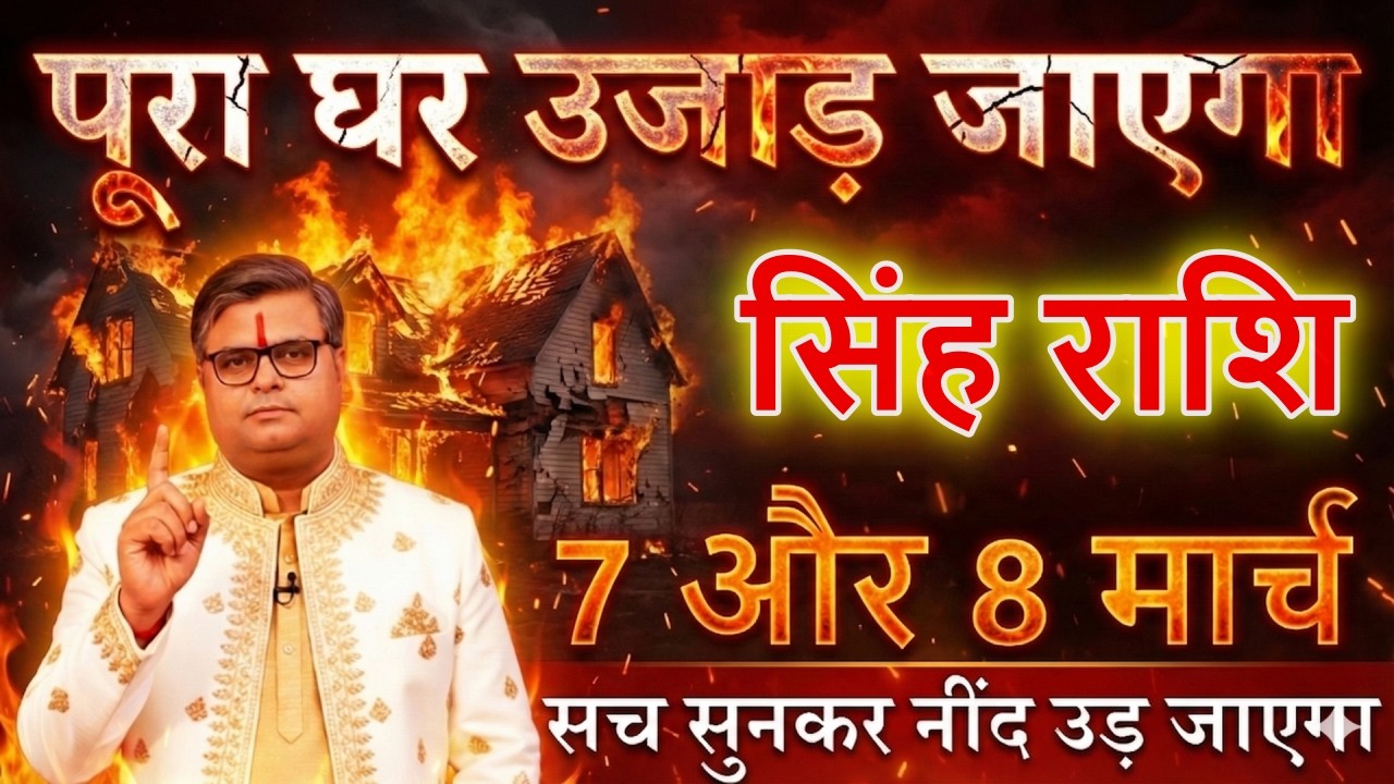 सिंह राशि 07 और 08 मार्च 2026 पूरा घर उजाड़ जाएगा  सच सुनकर नींद उड़ जायेगा@sinhbharti7321