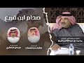 صدام ابن قريع كلمات فيحان الخنفري أداء جفران بن هضبان حصريا 2025