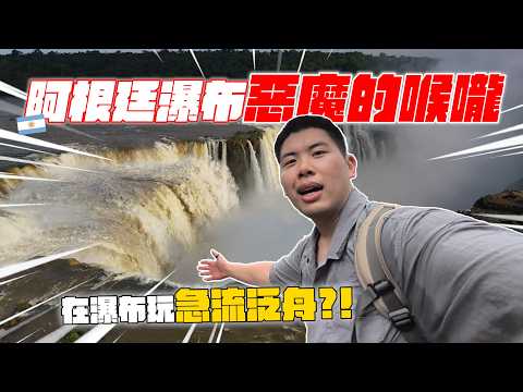 衝進伊瓜蘇瀑布差點被沖走？巴西人熱情到直接幫我買酒！