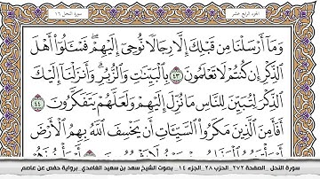 سورة النحل كاملة مكتوبة سعد الغامدي بدون اعلانات