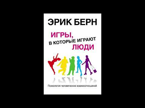 Скачать бесплатно аудиокнигу люди которые играют в игры