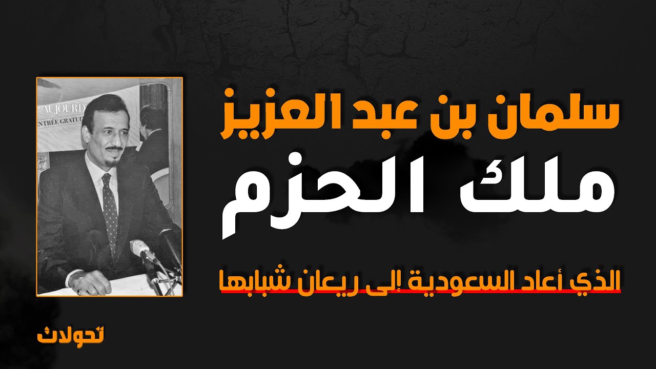 تحولات | سلمان بن عبدالعزيز .. ملك الحزم .. الذي أعاد السعودية إلى ريعان شبابها