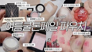 (sub) 찐 코덕 뷰티마케터가 말아주는 안흔한 존예템 대잔치🕺🏻(11호 밝은피부, 여름쿨 페일)