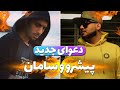 جنگ تلگرامی پیشرو و سامان و خبر دیس جدید سامان ویلسون به پیشرو و سیناب جنگ تلگرامی پیشرو و سامان و خبر دیس جدید سامان ویلسون به پیشرو و سیناب