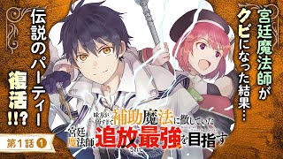 【ボイコミ】『味方が弱すぎて補助魔法に徹していた宮廷魔法師、追放されて最強を目指す』第1話前編 【無料】