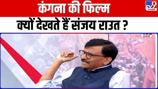 Kangana Ranaut की फिल्म क्यों देखते हैं Sanjay Raut ?