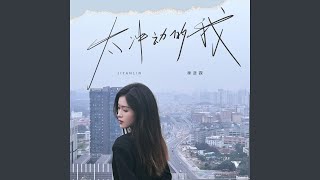 太衝動的我