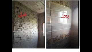 #جديد حمام سيراميك قبل التركيب  وبعده  Learn how to tile a bathroom tile before and after