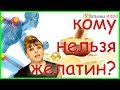 После 25 лет ЖЕЛАТИН пить всем, КРОМЕ...