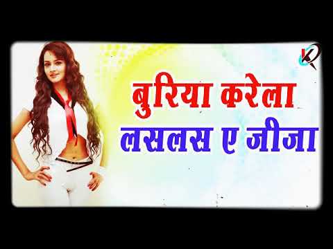 Bhojpuri Ganda Gana 2019 | बुरिया करेला लस लस ए जीजा | Buriya Karela Las Las A Jija |