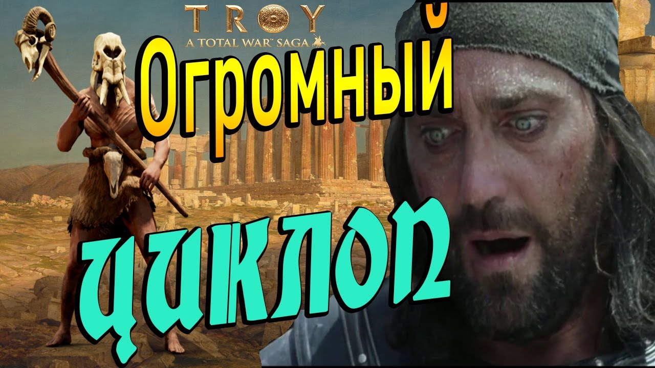 Мирмидонцы VS Циклоп | Бесконтактный бой | Total War Saga Troy - YouTube